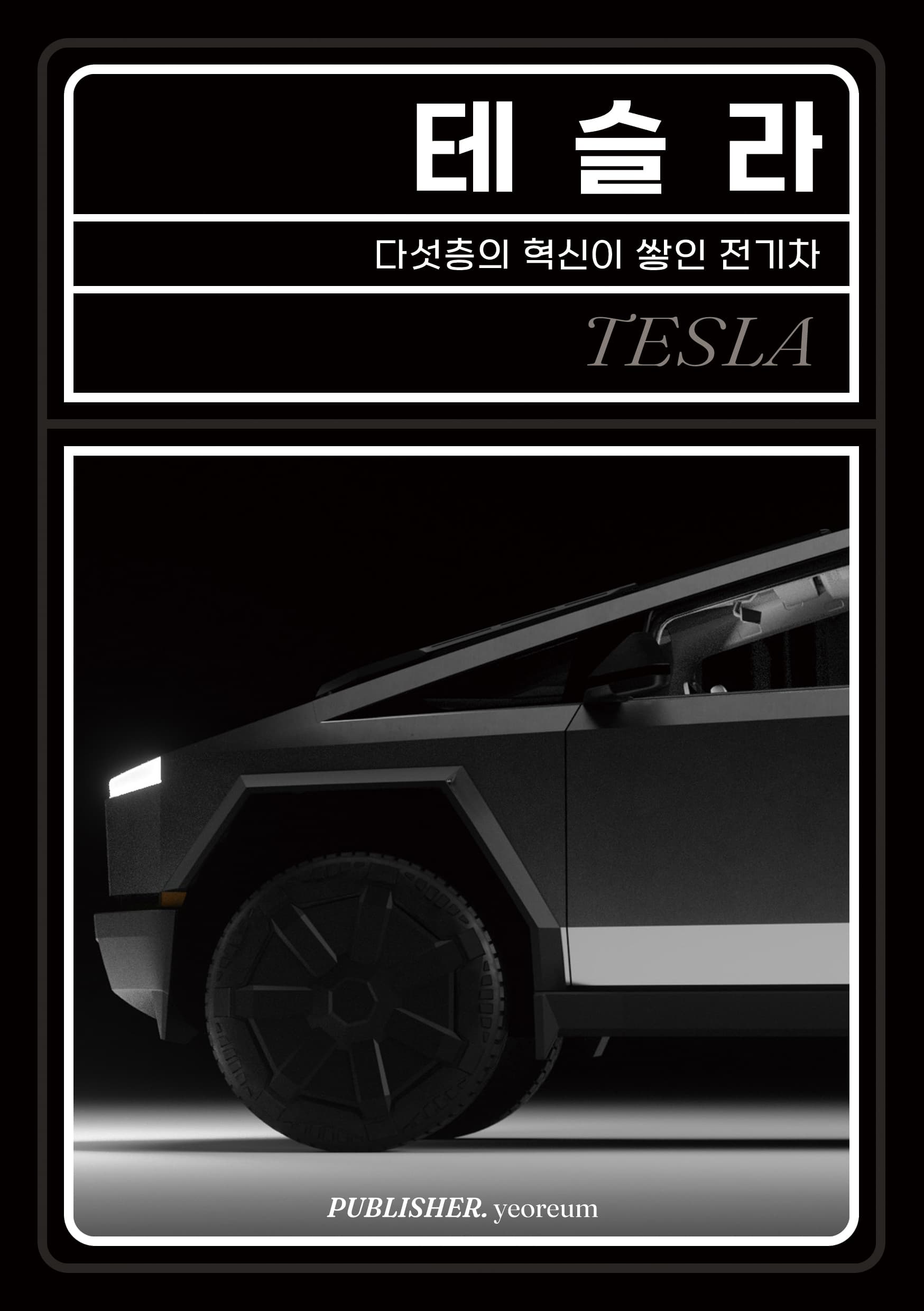테슬라 표지