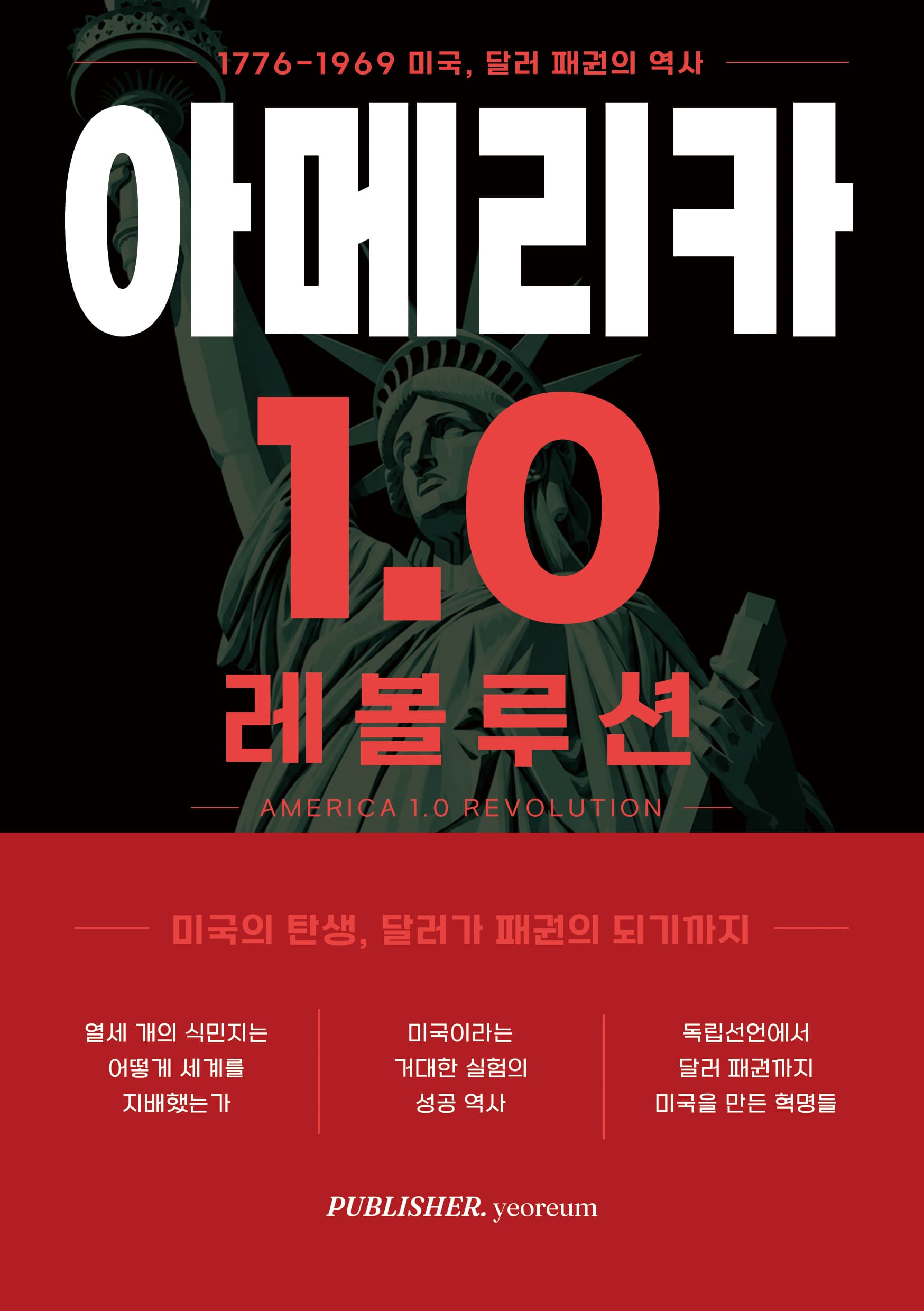 아메리카 1.0 레볼루션 표지